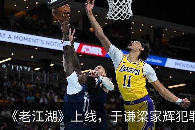 《老江湖》上线，于谦梁家辉犯罪刑侦过家家，除了老，没剩下别的