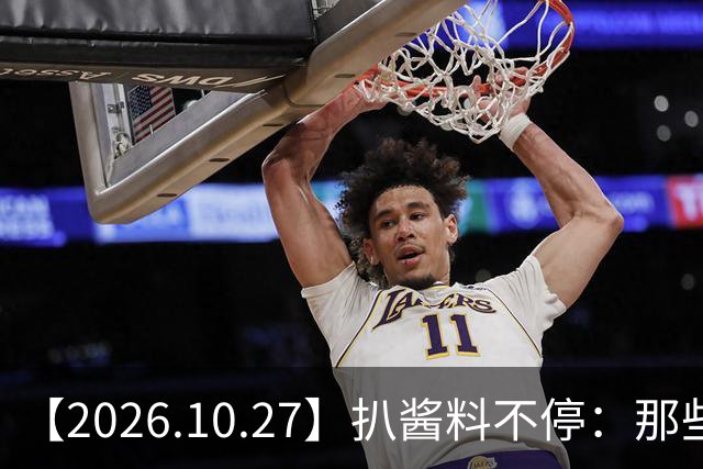 【2026.10.27】扒酱料不停：那些你不知道的八卦一二三