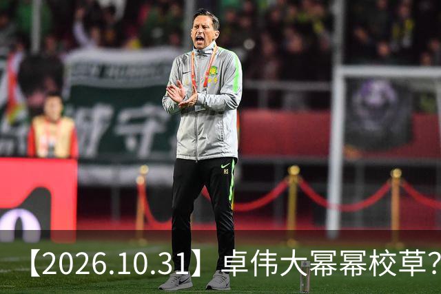【2026.10.31】卓伟大幂幂校草？肖战身家十个小目标？张若昀是一线？《雪粒镇》田曦薇何与？《蒸蒸日上》第二季？邵峰混成十八线？
