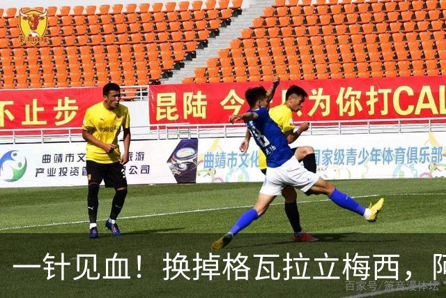 一针见血！换掉格瓦拉立梅西，阿根廷这次真的清醒了