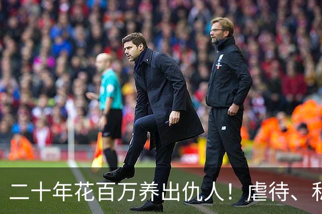 二十年花百万养出仇人！虐待、私吞千万遗产？68岁刘佩琦法庭痛哭