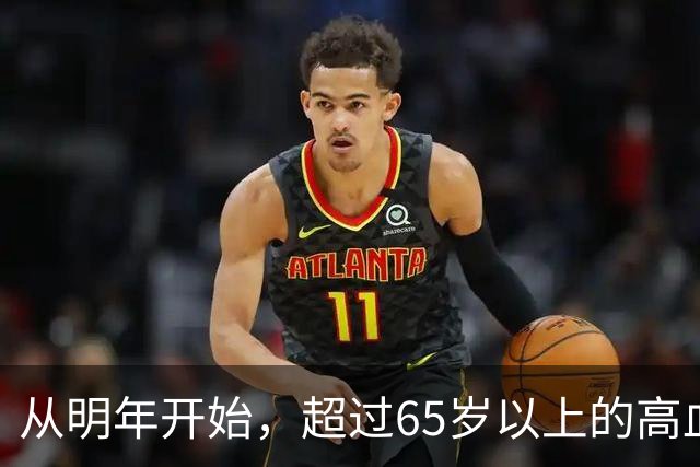 从明年开始，超过65岁以上的高血压患者，一定要做好这6个准备