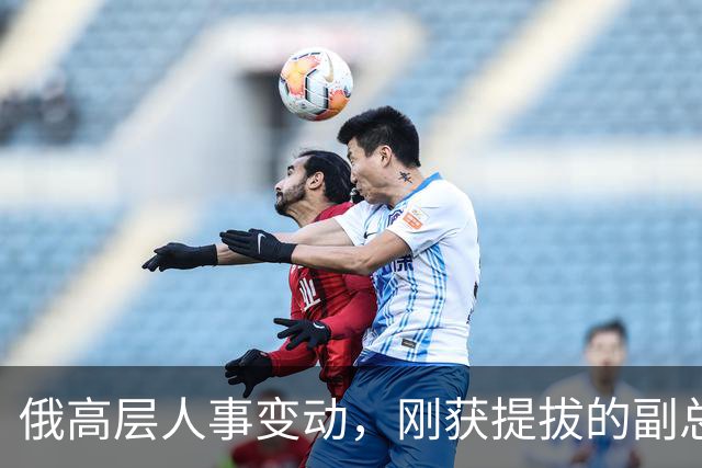 俄高层人事变动，刚获提拔的副总理，接掌了普京的“尚方宝剑”