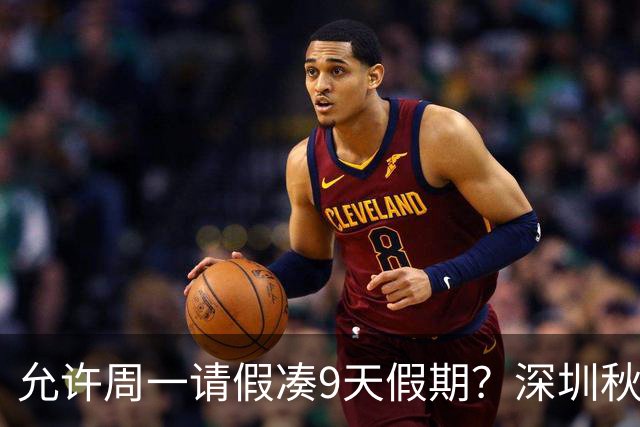 允许周一请假凑9天假期？深圳秋假引争议