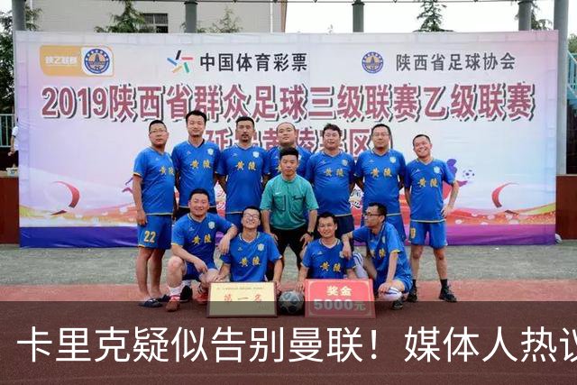 卡里克疑似告别曼联！媒体人热议：他必须下课，红魔真是糟透了