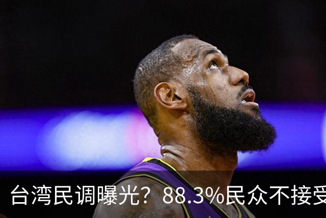 台湾民调曝光？88.3%民众不接受“一国两制”？赖清德心思藏不住
