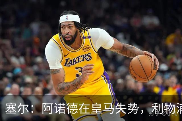 塞尔：阿诺德在皇马失势，利物浦冬窗或先租回他