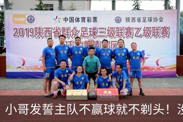 小哥发誓主队不赢球就不剃头！没想到一等就是700多天，已经成野人了…