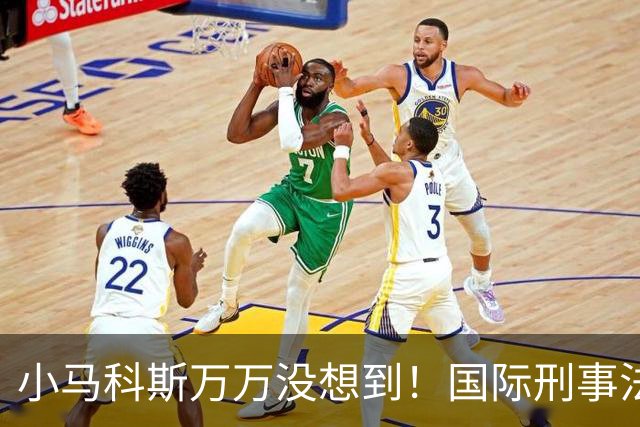 小马科斯万万没想到！国际刑事法院下令：第57号事件，踢出审判！