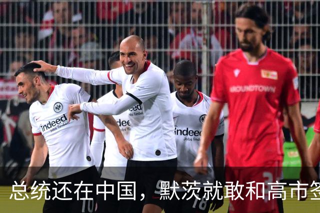 总统还在中国，默茨就敢和高市签约，德国犯了个致命错误