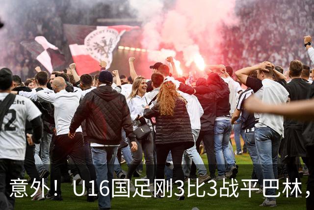 意外！U16国足刚3比3战平巴林，就有球迷喊张耀坤下课
