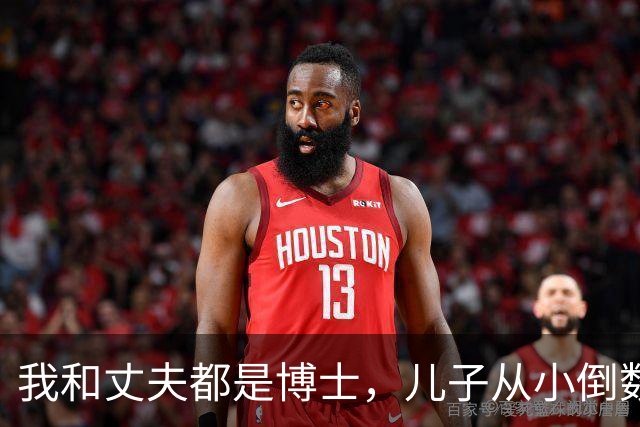 我和丈夫都是博士，儿子从小倒数，我们没补课，他后来也成了博士
