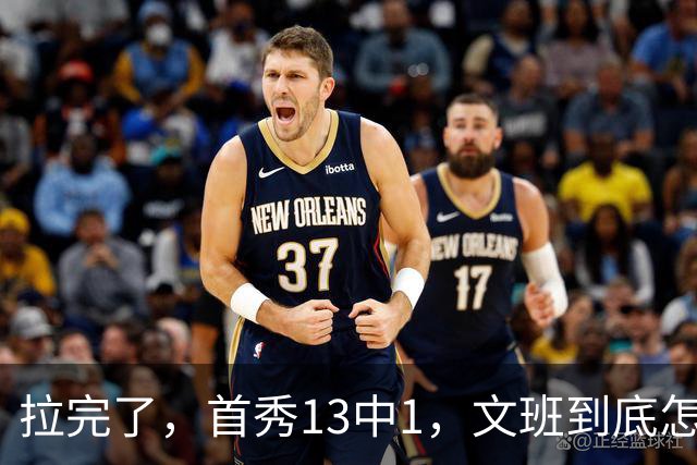 拉完了，首秀13中1，文班到底怎么了？