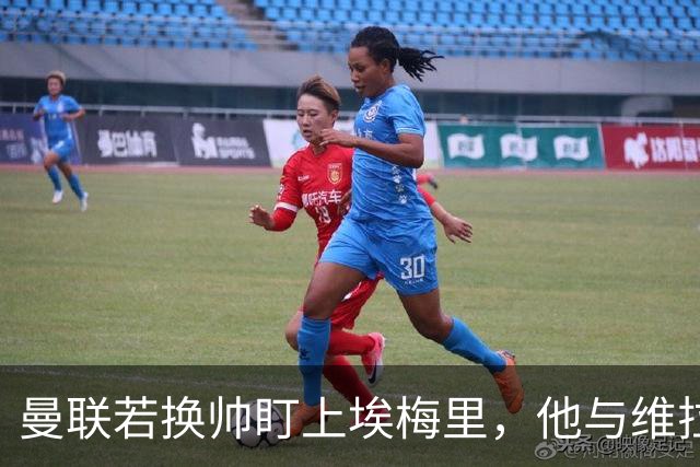 曼联若换帅盯上埃梅里，他与维拉老板的股权纽带成拦路虎