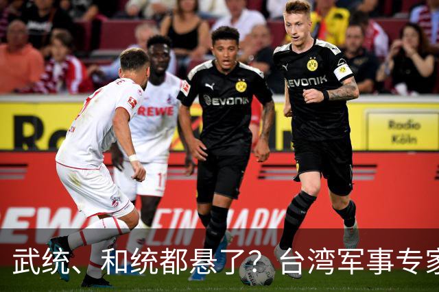 武统、和统都悬了？台湾军事专家曾言：大陆已悄悄走上第3条路