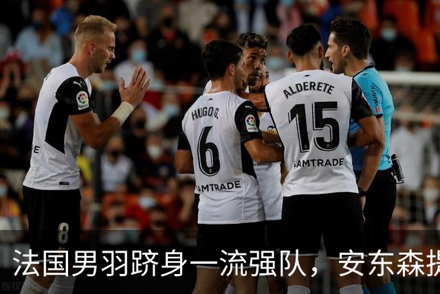 法国男羽跻身一流强队，安东森提议提高欧锦赛积分，国羽迎来全新考验