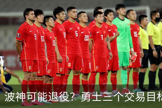 波神可能退役？勇士三个交易目标出炉，该怎么选？