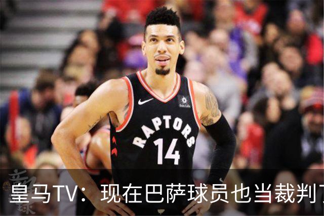 皇马TV：现在巴萨球员也当裁判了，真可耻，皇马要面对17个裁判