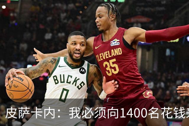 皮萨卡内：我必须向1400名花钱来看这样一场灾难的人道歉