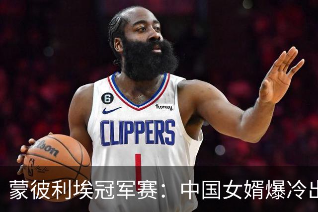 蒙彼利埃冠军赛：中国女婿爆冷出局！拉内弗带血晋级，申裕斌3-0复仇郑怡静 坐等孙颖莎