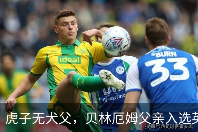虎子无犬父，贝林厄姆父亲入选英格兰50岁以上老将队