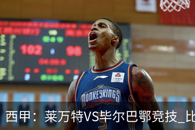 西甲：莱万特VS毕尔巴鄂竞技 比赛分析