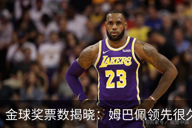 金球奖票数揭晓：姆巴佩领先很久，凯恩靠微弱分差翻盘