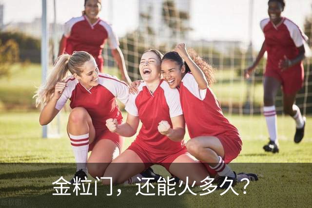 金粒门，还能火多久？