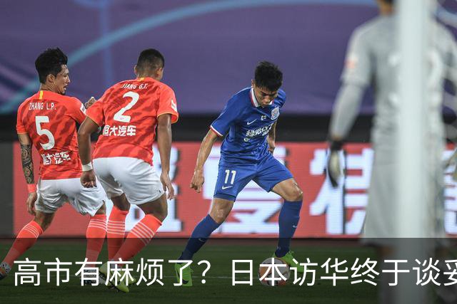 高市有麻烦了？日本访华终于谈妥，中方给足面子，中日将要破冰？