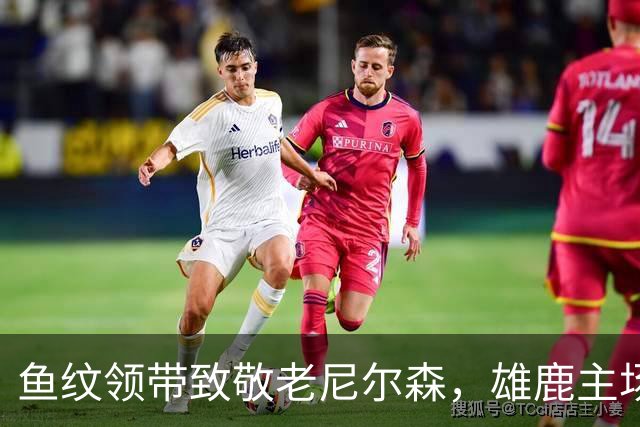 鱼纹领带致敬老尼尔森，雄鹿主场揭幕战改到下午3点
