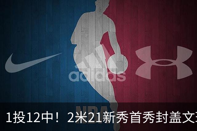 1投12中！2米21新秀首秀封盖文班亚马，雷霆找到答案