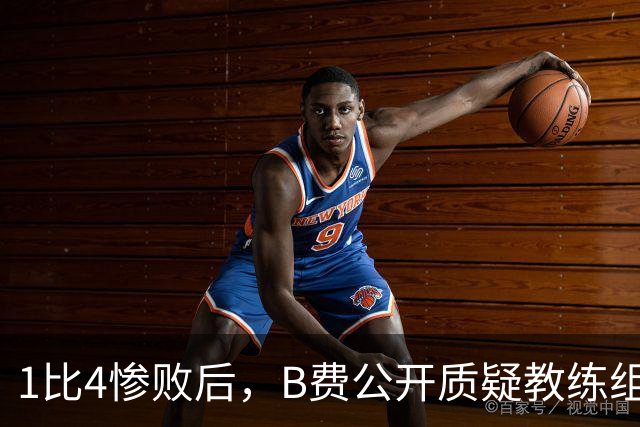 1比4惨败后，B费公开质疑教练组战术：这不是第一次了