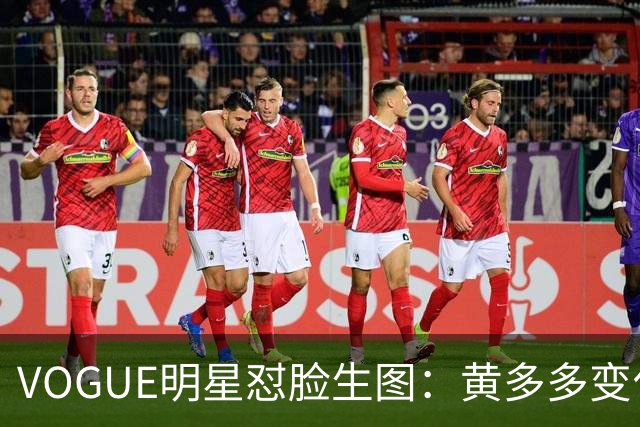 VOGUE明星怼脸生图：黄多多变化大，杨紫真实，刘亦菲美上天，迪丽热巴全场最佳