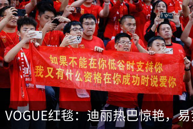 VOGUE红毯：迪丽热巴惊艳，易梦玲暴瘦，黄磊女儿红毯首秀显成熟